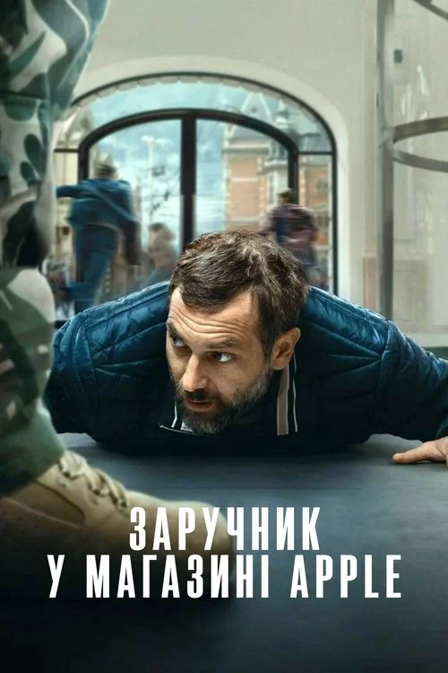 постер Заручник у магазині Apple