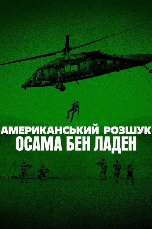 постер Американський розшук: Осама бен Ладен