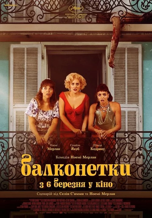 постер Балконетки