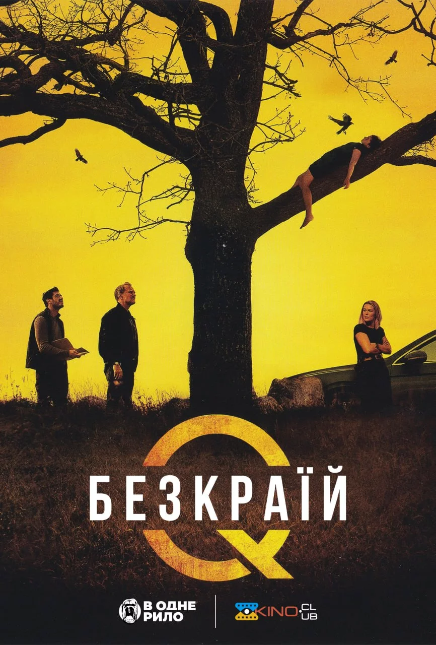 постер Безкраїй