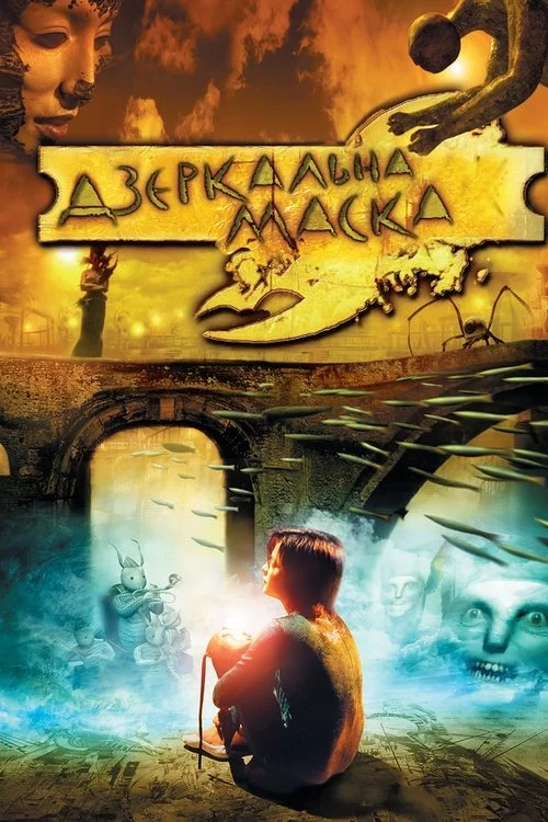 постер Дзеркальна маска