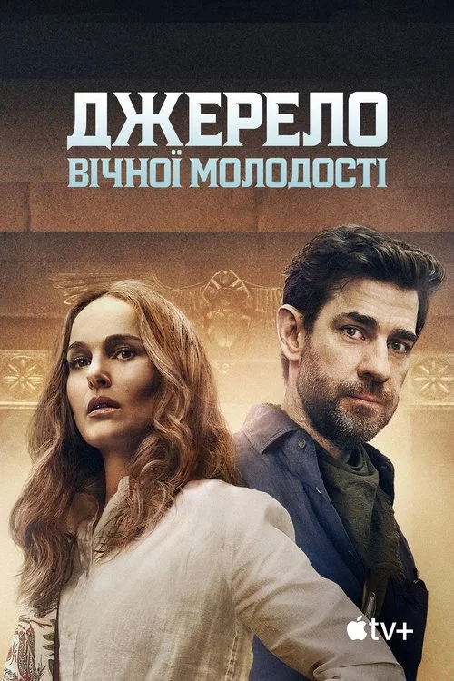 постер Джерело вічної молодості