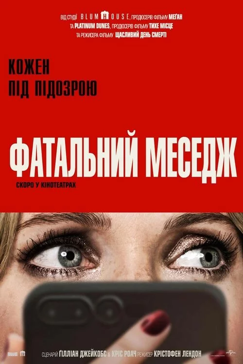 постер Фатальний меседж