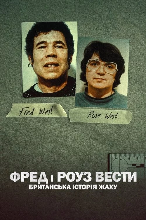 постер Фред і Роуз Вести: Британська історія жаху