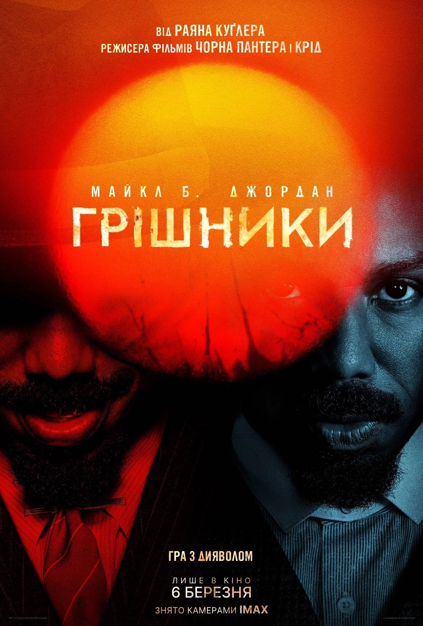 постер Грішники