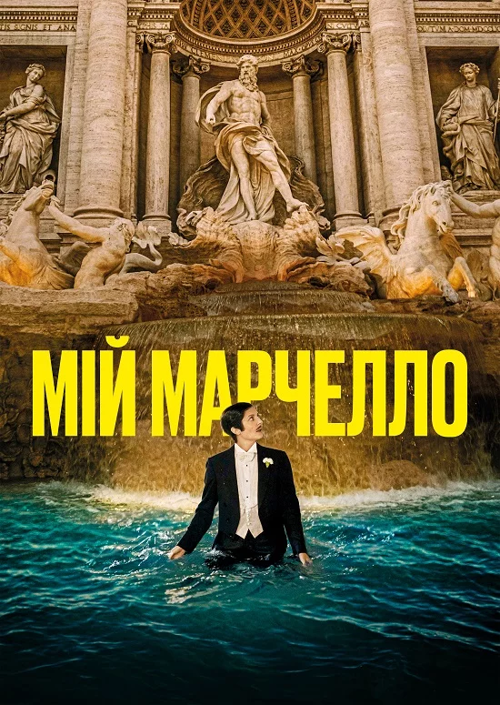 постер Мій Марчелло