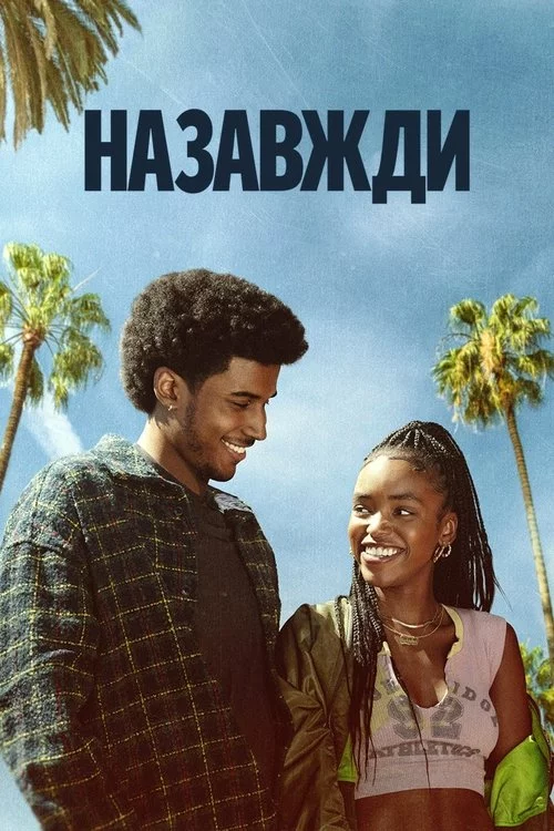 постер Назавжди