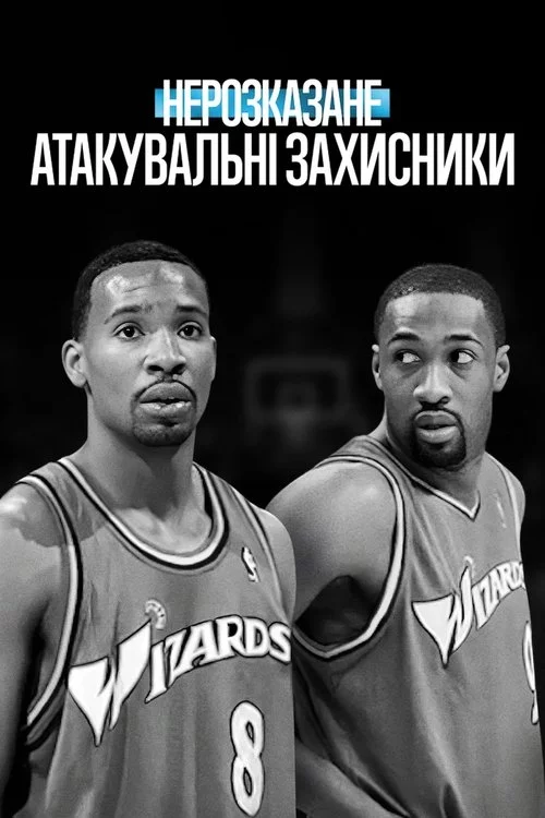 постер Нерозказане: Атакувальні захисники