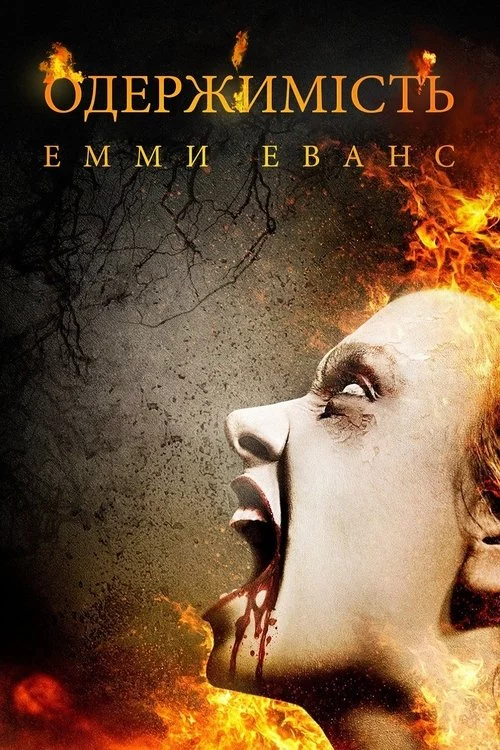 постер Одержимість Емми Еванс