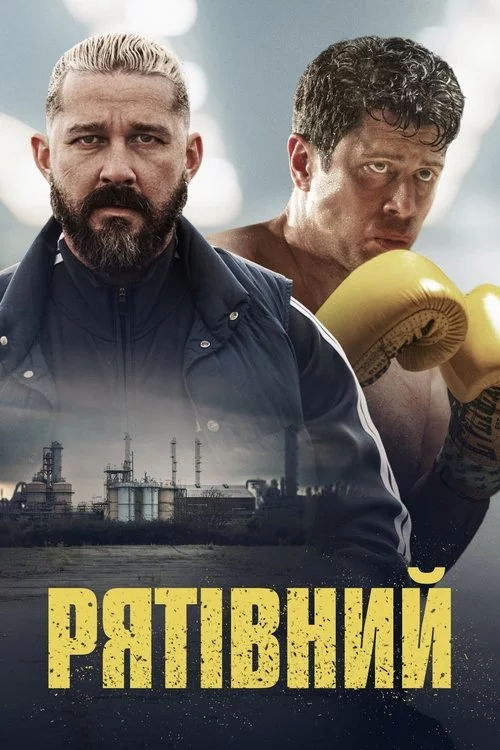 постер Рятівний