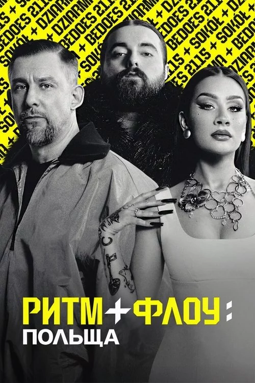 постер Ритм + флоу: Польща