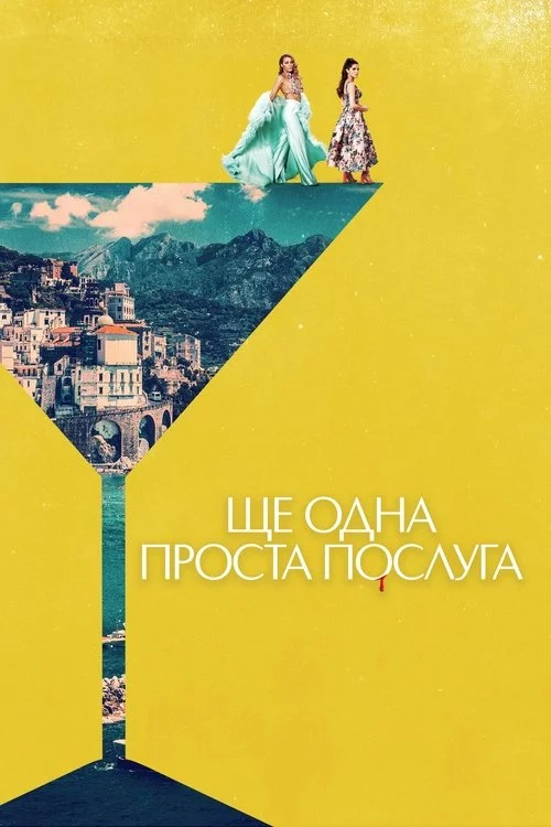 постер Ще одна проста послуга