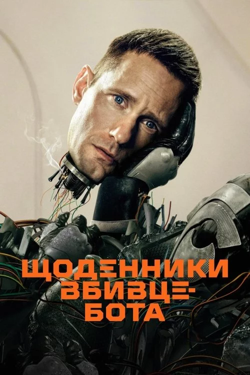 постер Щоденниĸи вбивцебота