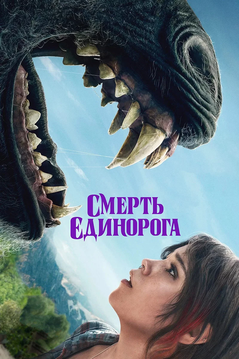 постер Смерть єдинорога