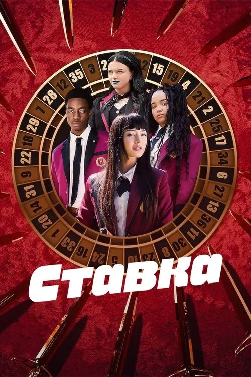 постер Ставка