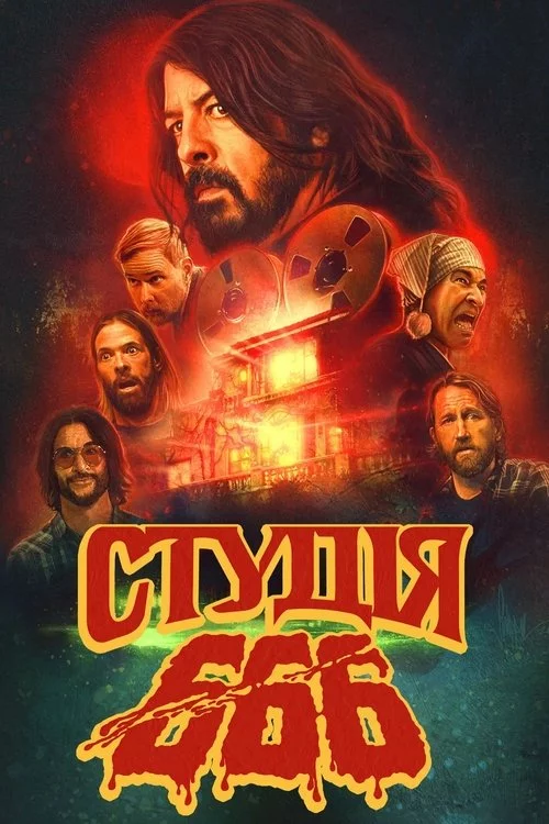 постер Студія 666