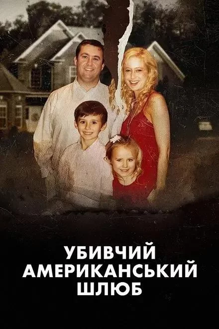 постер Убивчий американський шлюб