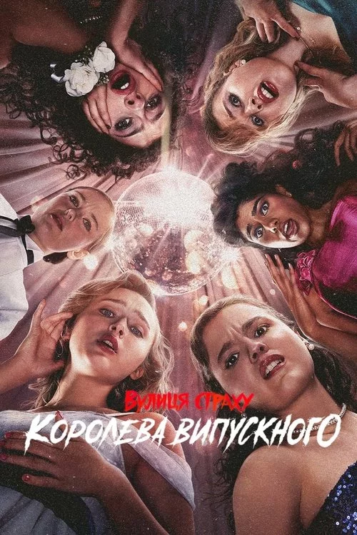 постер Вулиця страху: Королева випускного