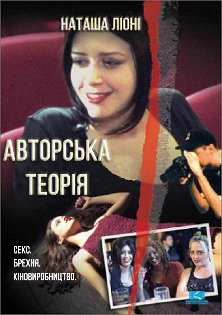 постер Авторська теорія