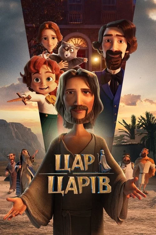 постер Цар Царів