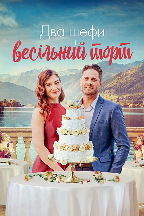 постер Два шефи і весільний торт