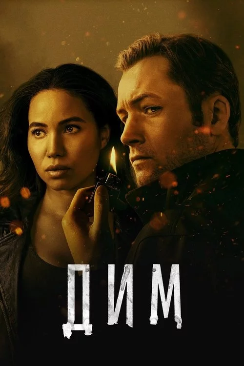 постер Дим
