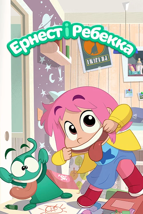 постер Ернест і Ребекка