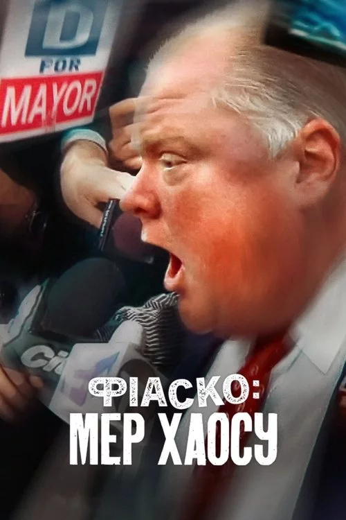 постер Фіаско: Мер хаосу