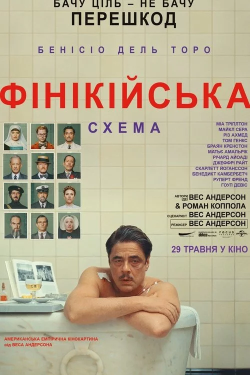 постер Фінікійська схема