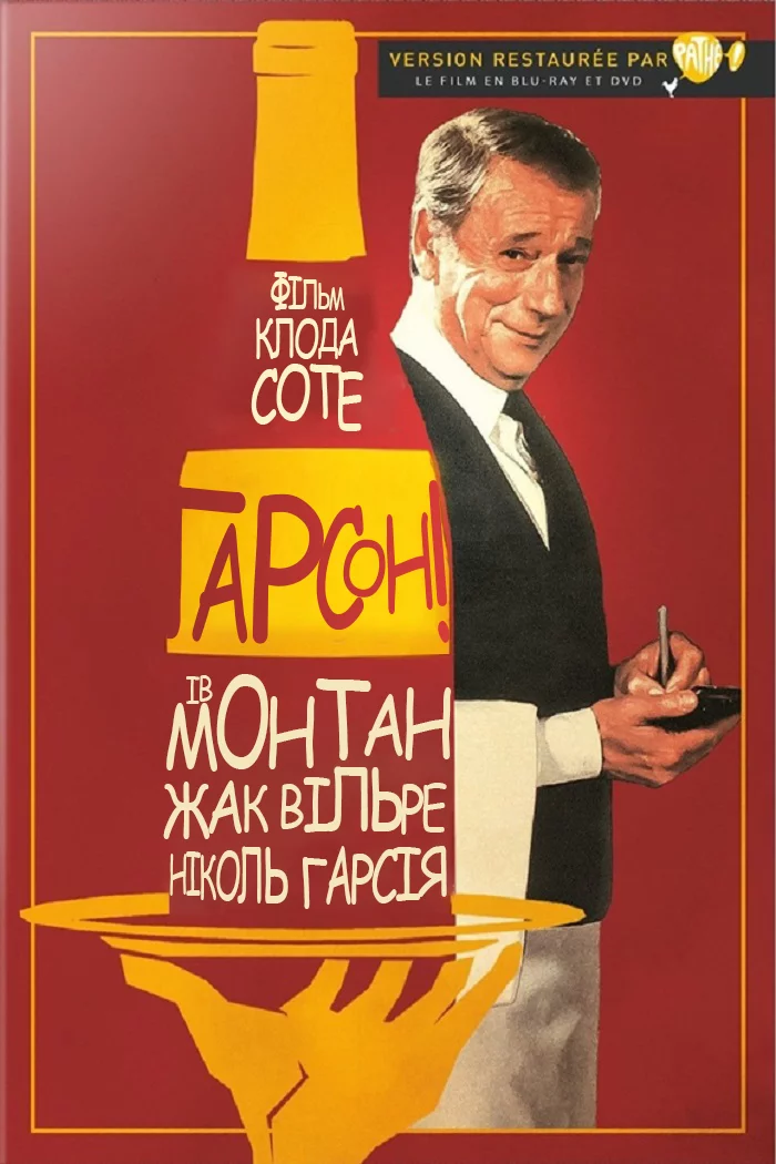 постер Ґарсон! / Гарсон