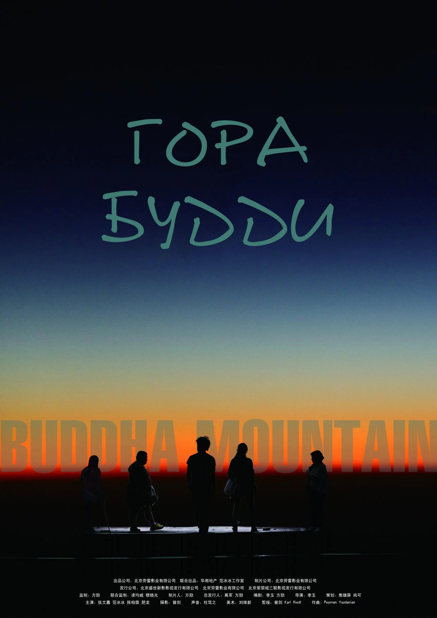 постер Гора Будди