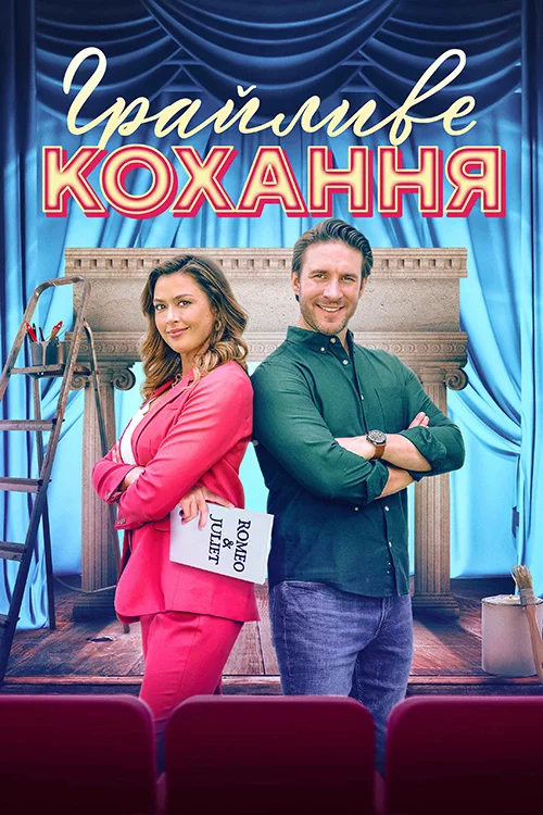 постер Грайливе кохання