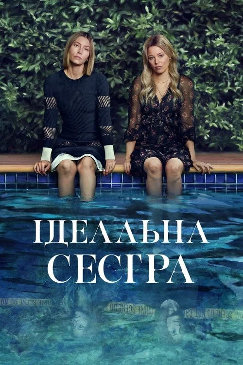 постер Ідеальна сестра / Краща сестра