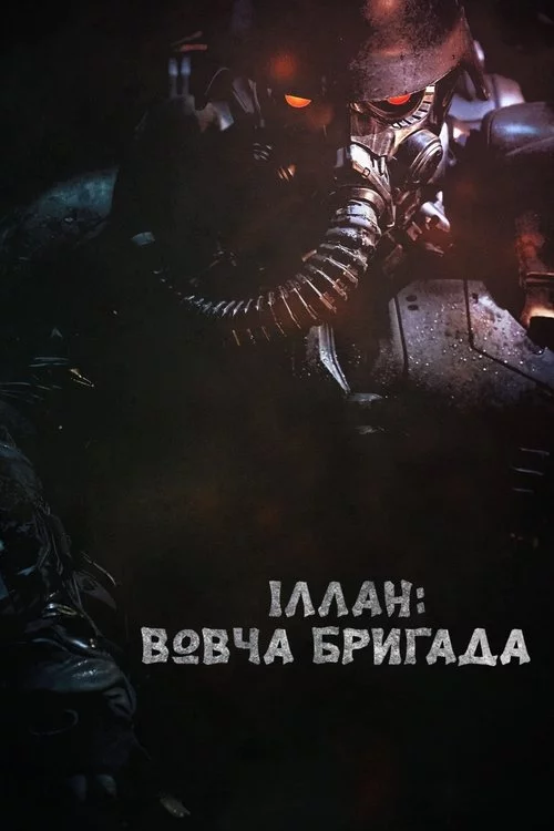 постер Іллан: Вовча бригада