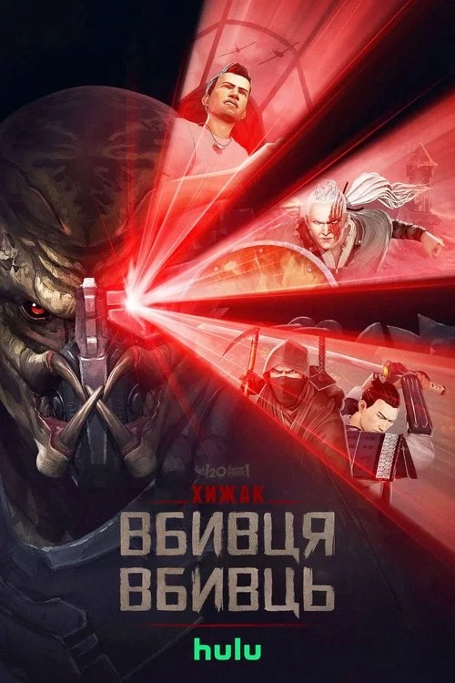 постер Хижак. Убивця вбивць