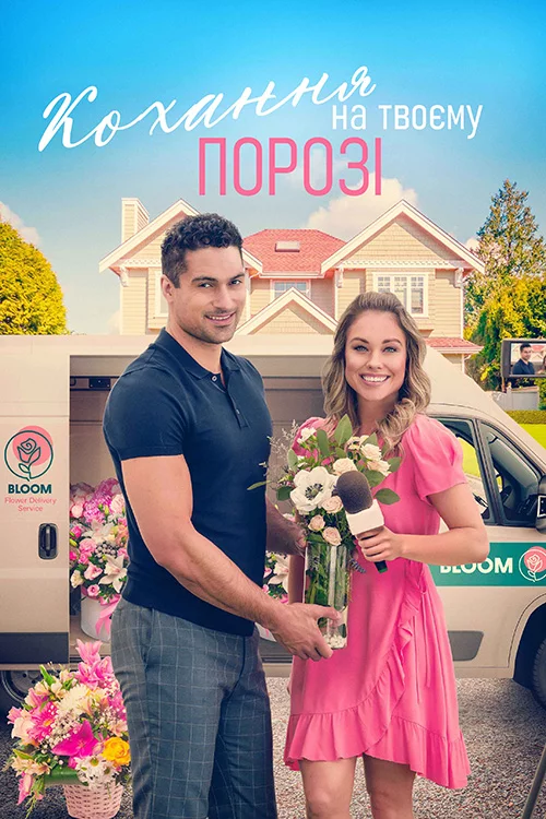 постер Кохання на твоєму порозі