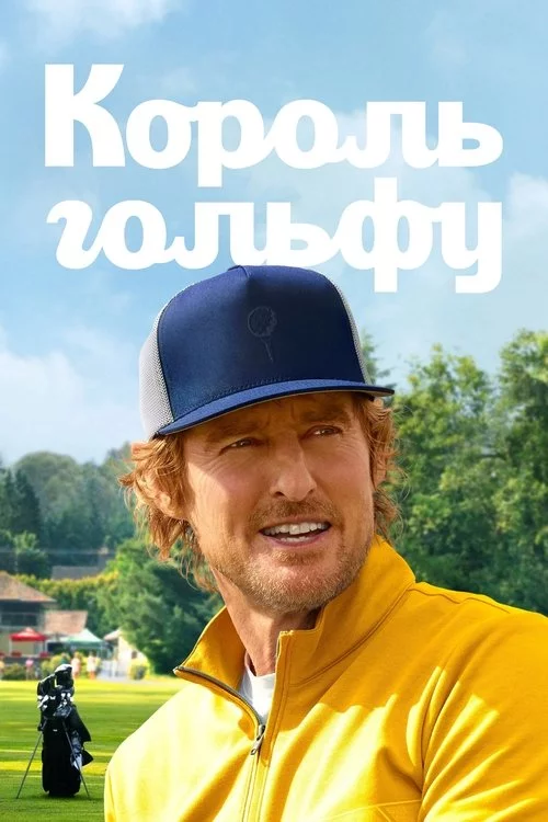 постер Король гольфу