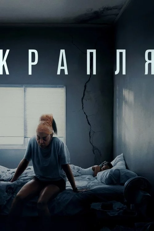 постер Крапля