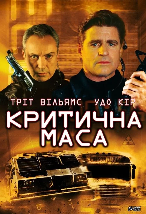 постер Критична маса