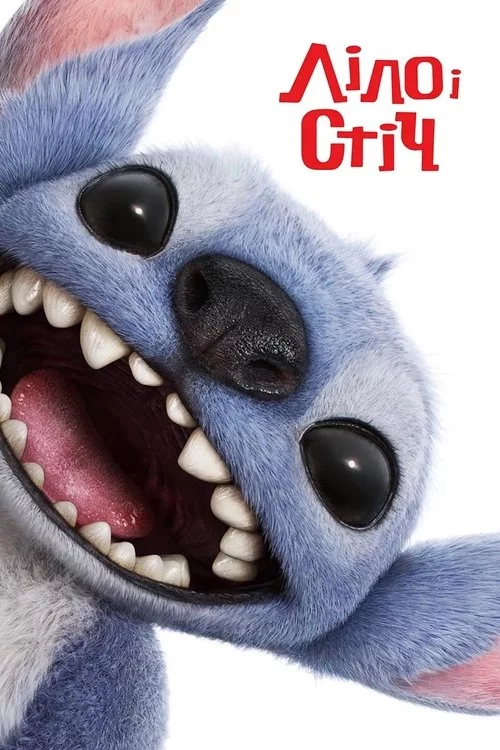 постер Ліло і Стіч