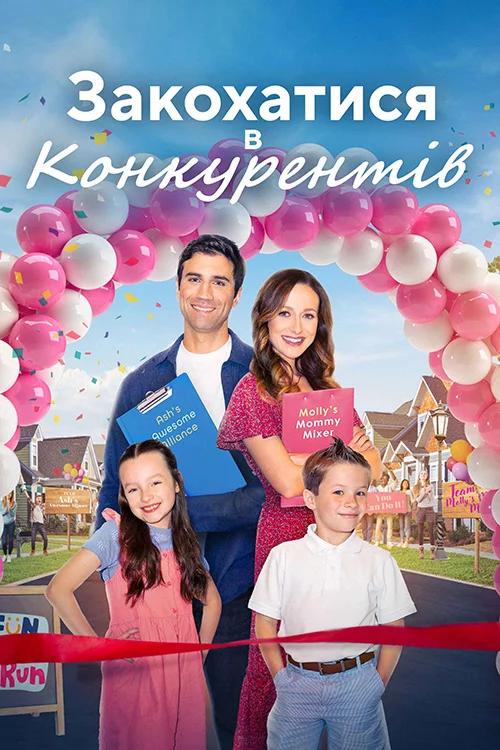 постер Любовні ігри / Закохатися в конкурентів