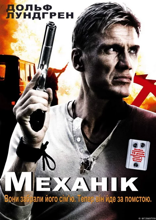 постер Механік