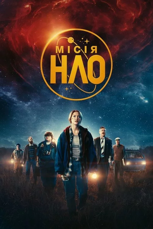 постер Місія «НЛО»