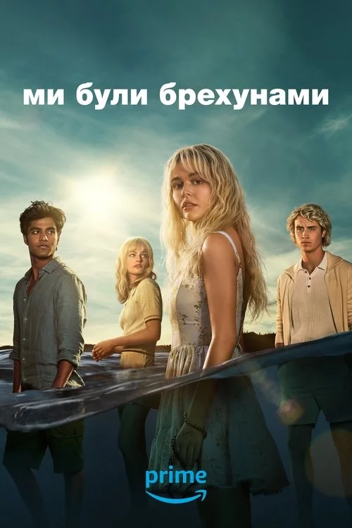 постер Ми були брехунами