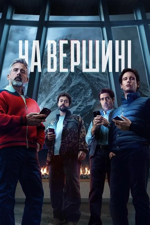 постер На вершині