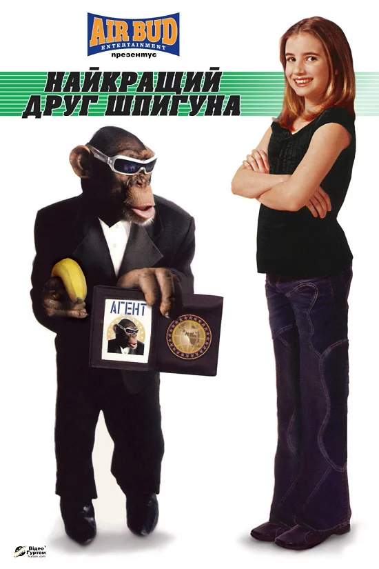 постер Найкращий друг шпигуна