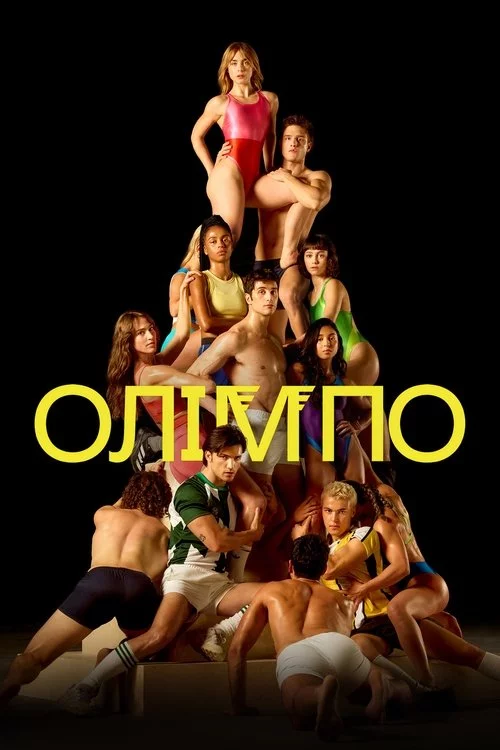 постер Олімпо