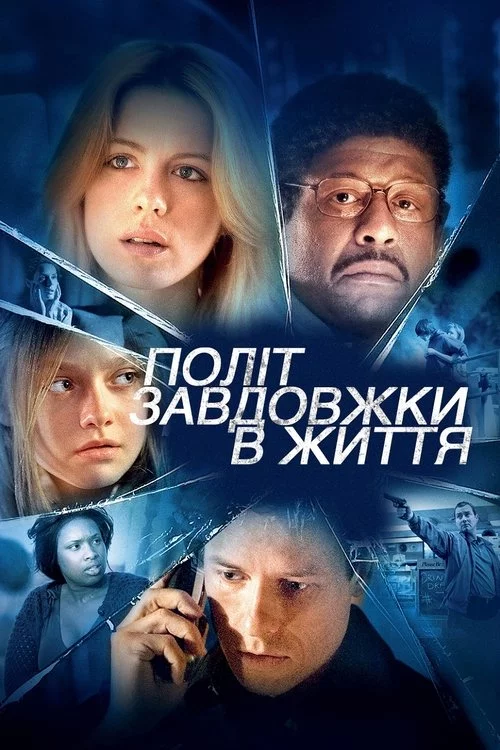постер Політ завдовжки в життя