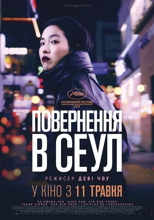 постер Повернення в Сеул