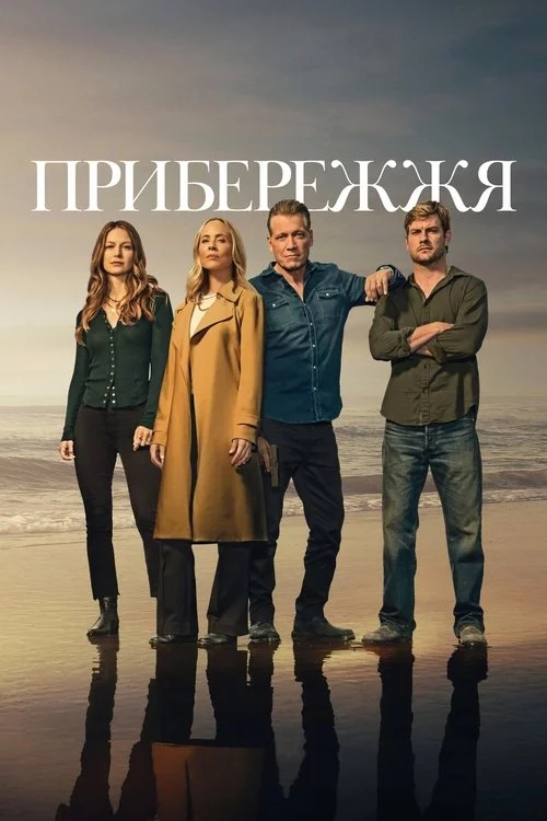 постер Прибережжя